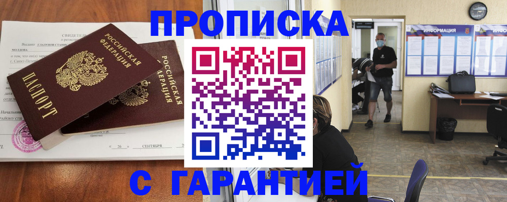 прописка 2025 в Чите