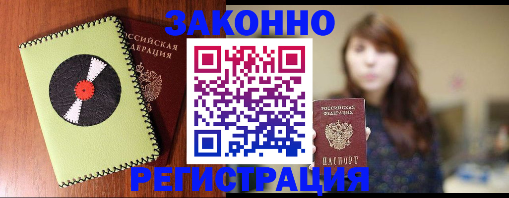 прописка гарантия в Чите