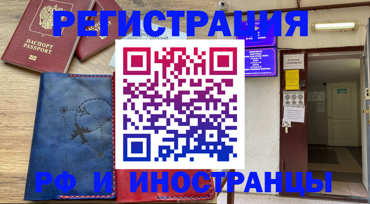 временная регистрация 2025 в Чите