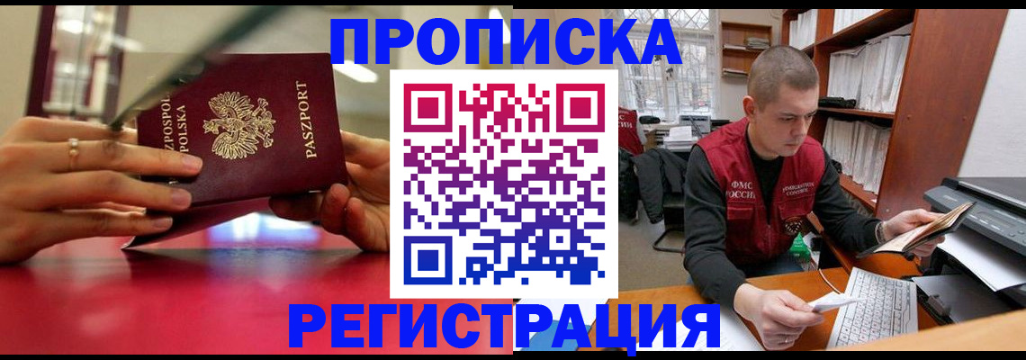 прописка законно в Чите